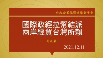 高孔廉會長12月11日於「台北企業經理協進會年會」演講，題目：「國際政經拉幫結派，兩岸經貿台灣所賴」。